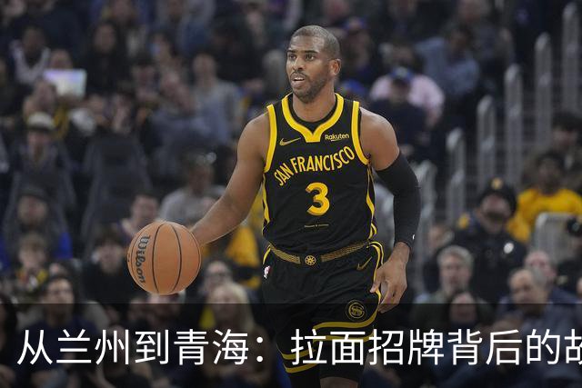从兰州到青海：拉面招牌背后的故事大揭秘