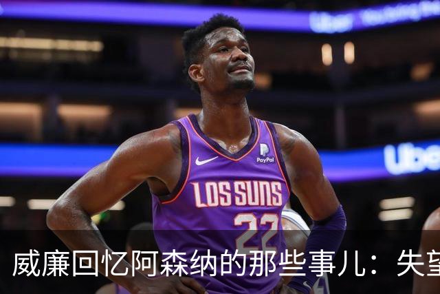 威廉回忆阿森纳的那些事儿：失望、调侃与“人性化”管理缺失