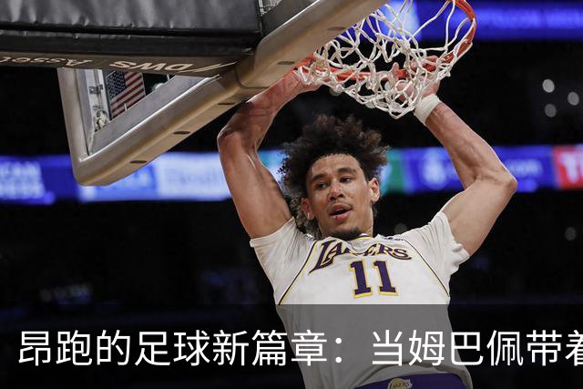 昂跑的足球新篇章：当姆巴佩带着跑鞋闯入绿茵场