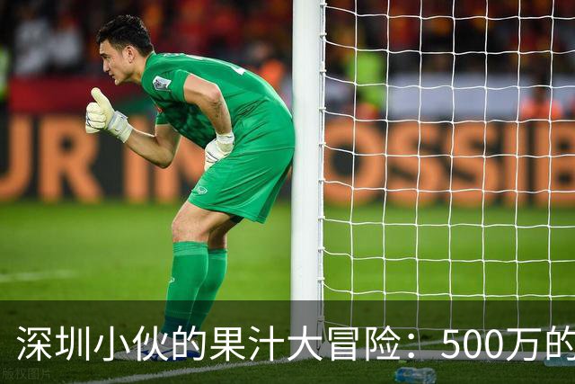 深圳小伙的果汁大冒险：500万的“果汁梦”能否实现？