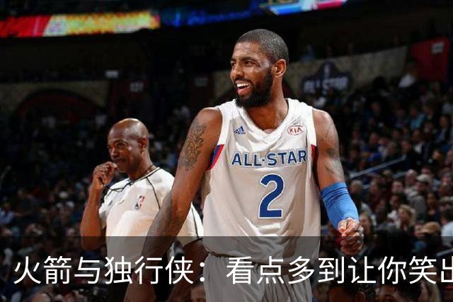 火箭与独行侠：看点多到让你笑出声！
