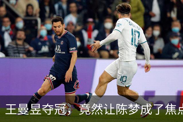 王曼昱夺冠，竟然让陈梦成了焦点中的“隐形人”！
