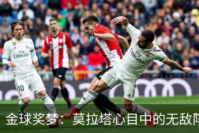金球奖梦：莫拉塔心目中的无敌阵容！