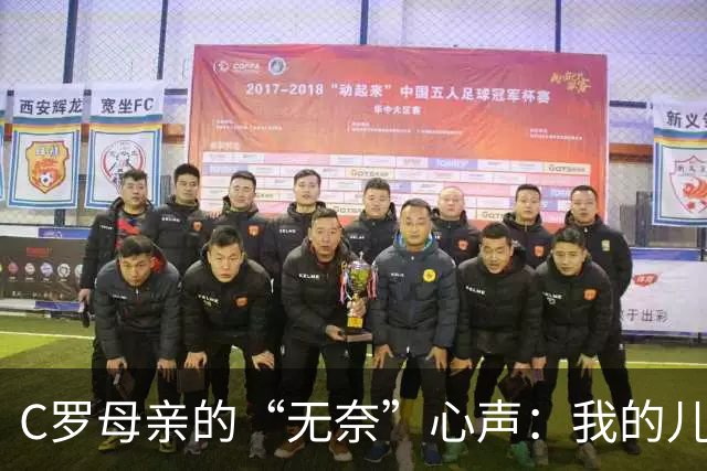 C罗母亲的“无奈”心声：我的儿子也是个倔强的小巨头